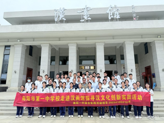 探寻汉画瑰宝 传承文化薪火 南阳市第一中学校走进汉画馆创新实践活动圆满举行
